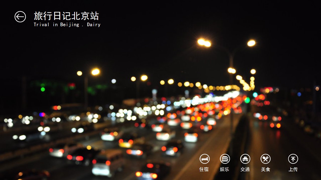 北京旅游日记ios风格PPT模板