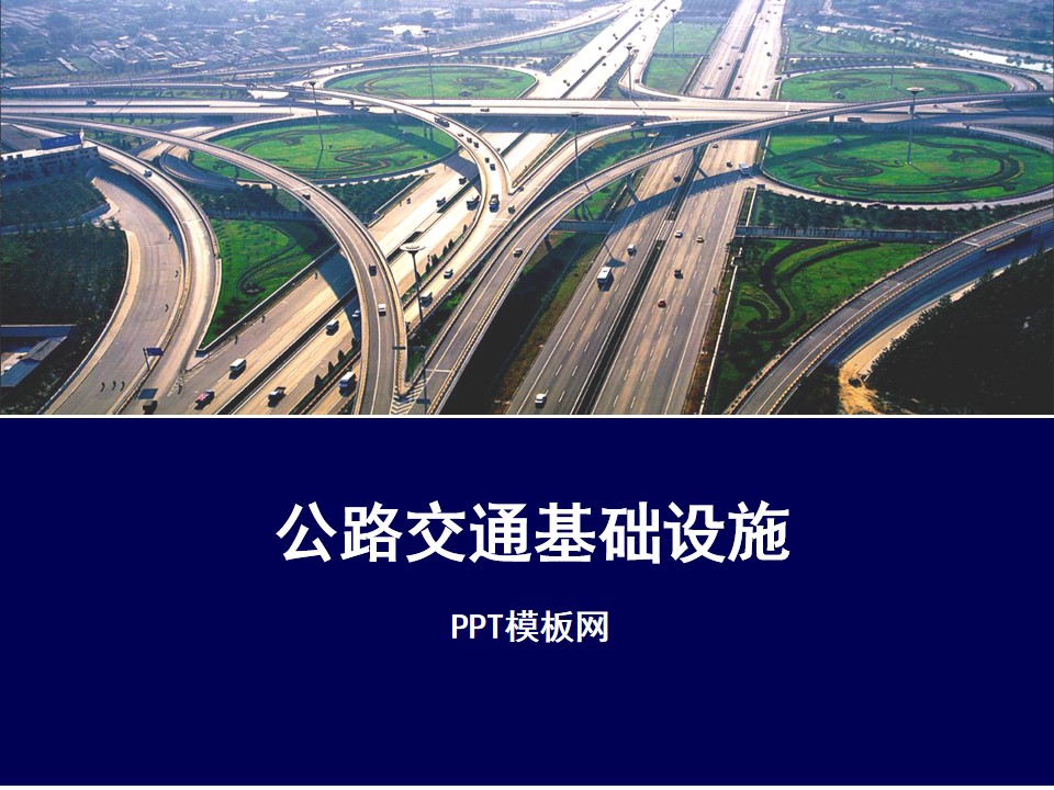道路交通基础设施PPT模板