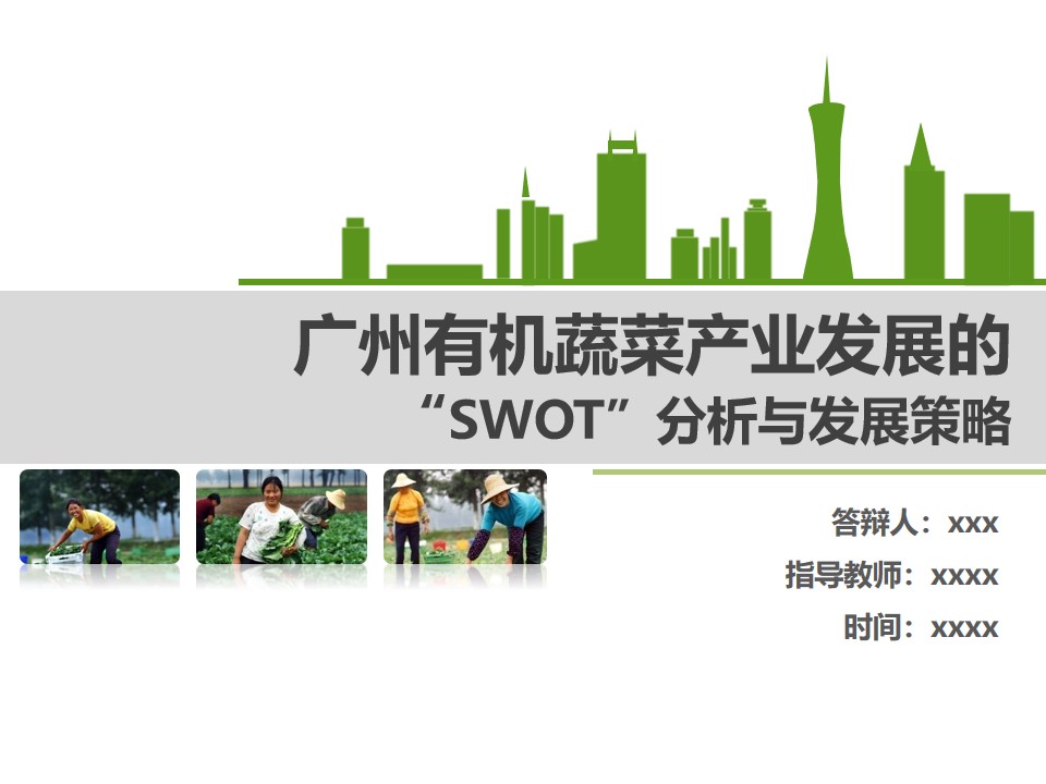 有机蔬菜产业发展的“SWOT”分析与发展策略论文答辩PPT模板