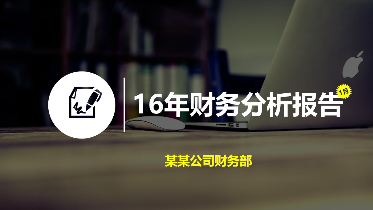 公司财务部2016年财务经营分析报告通用版PPT模板