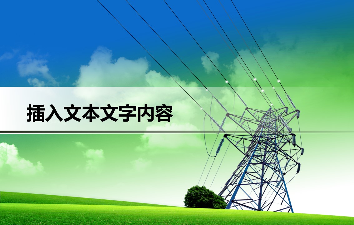 国家电网电力公司工作学习汇报通用PPT模板