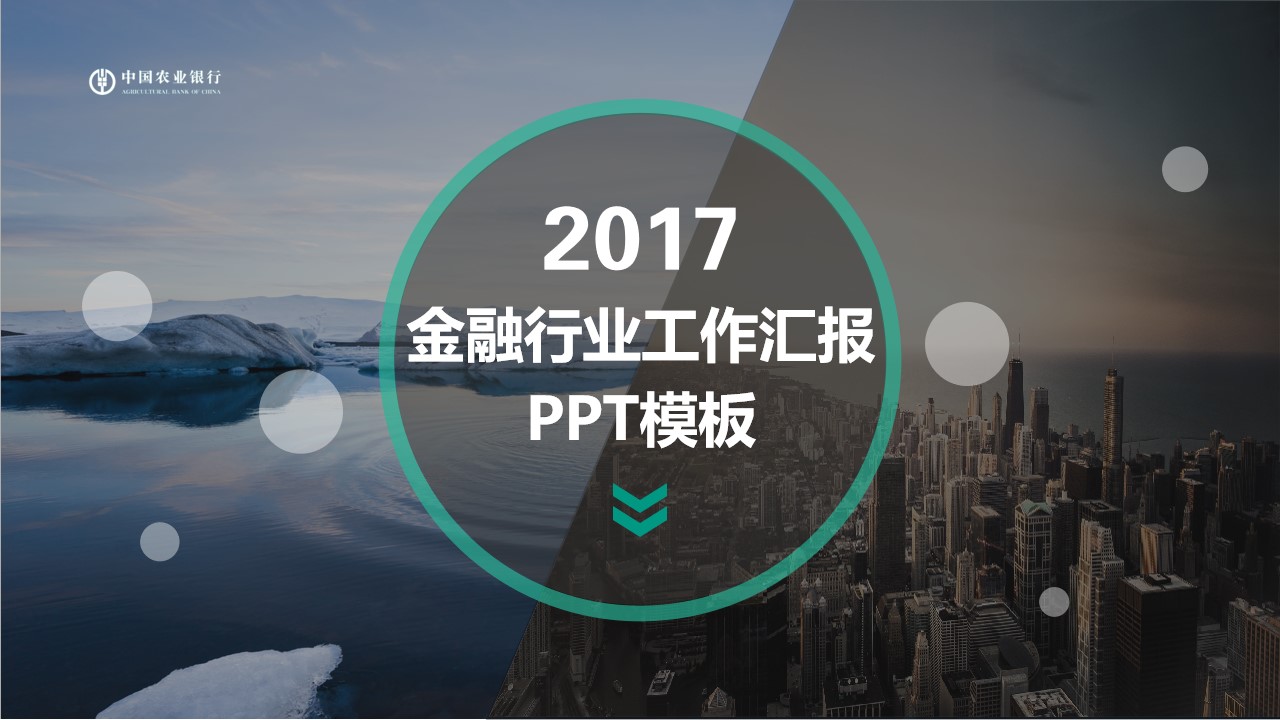 大图排版中国农业银行金融行业工作汇报PPT模板