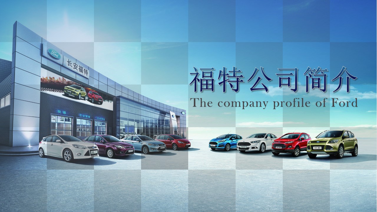 福特汽车公司产品与企业介绍PPT模板