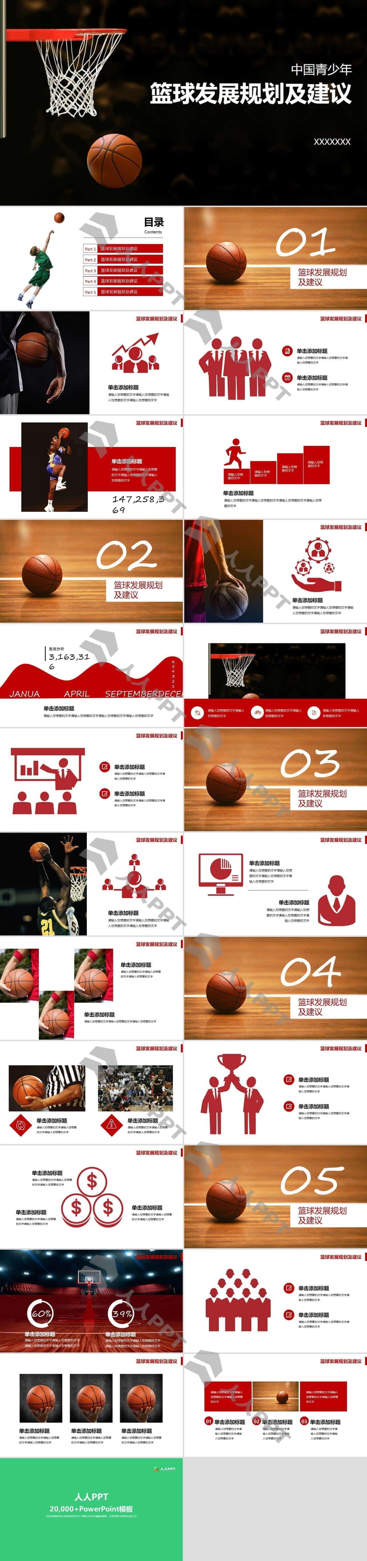 中国青少年篮球发展规划及建议红黑配色动感PPT模板长图