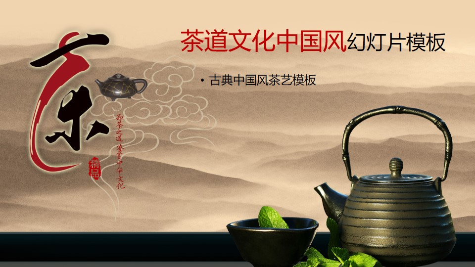 古典水墨中国风茶艺茶道文化PPT模板