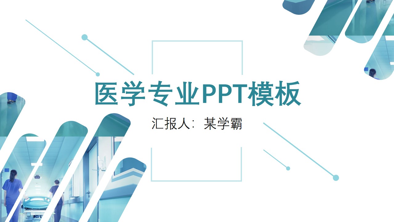 极简点线几何图形裁图设计医学相关专业学习汇报PPT模板