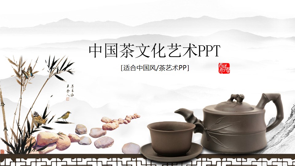 简约大气中国风茶文化艺术介绍宣传PPT模板