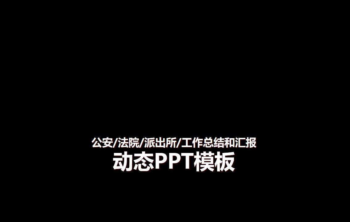 适合公安 派出所通用工作总结和汇报PPT模板