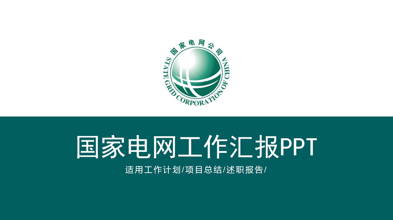 国家电网公司年终工作汇报PPT模板