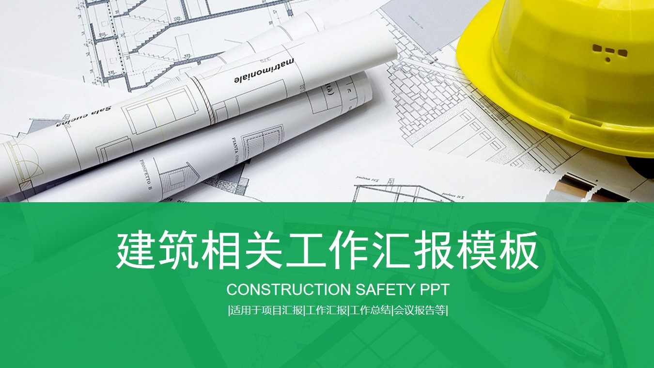 建筑安全宣讲建筑工作汇报综合类PPT模板