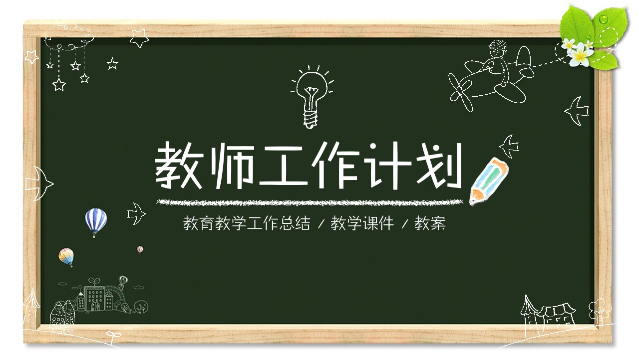 黑板背景粉笔风格教师教育教学工作计划PPT模板