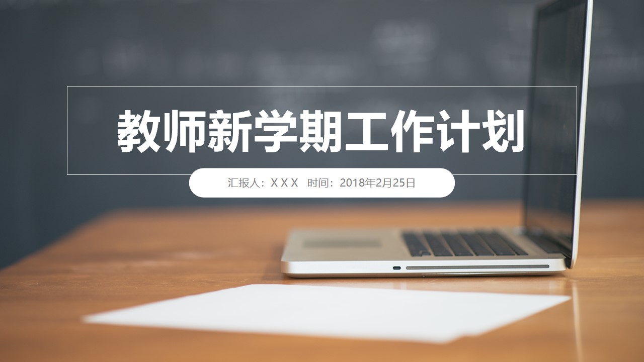 教师新学期教学工作计划PPT模板