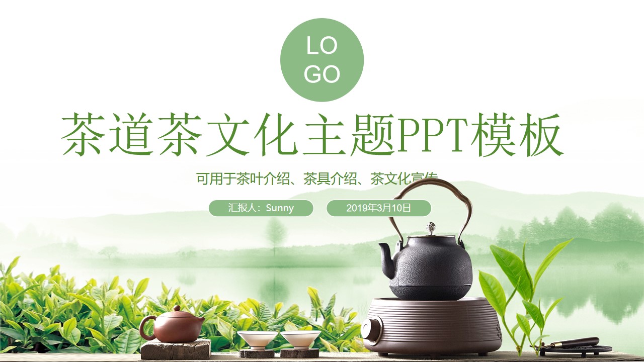 春绿小清新春茶茶道茶文化主题PPT模板