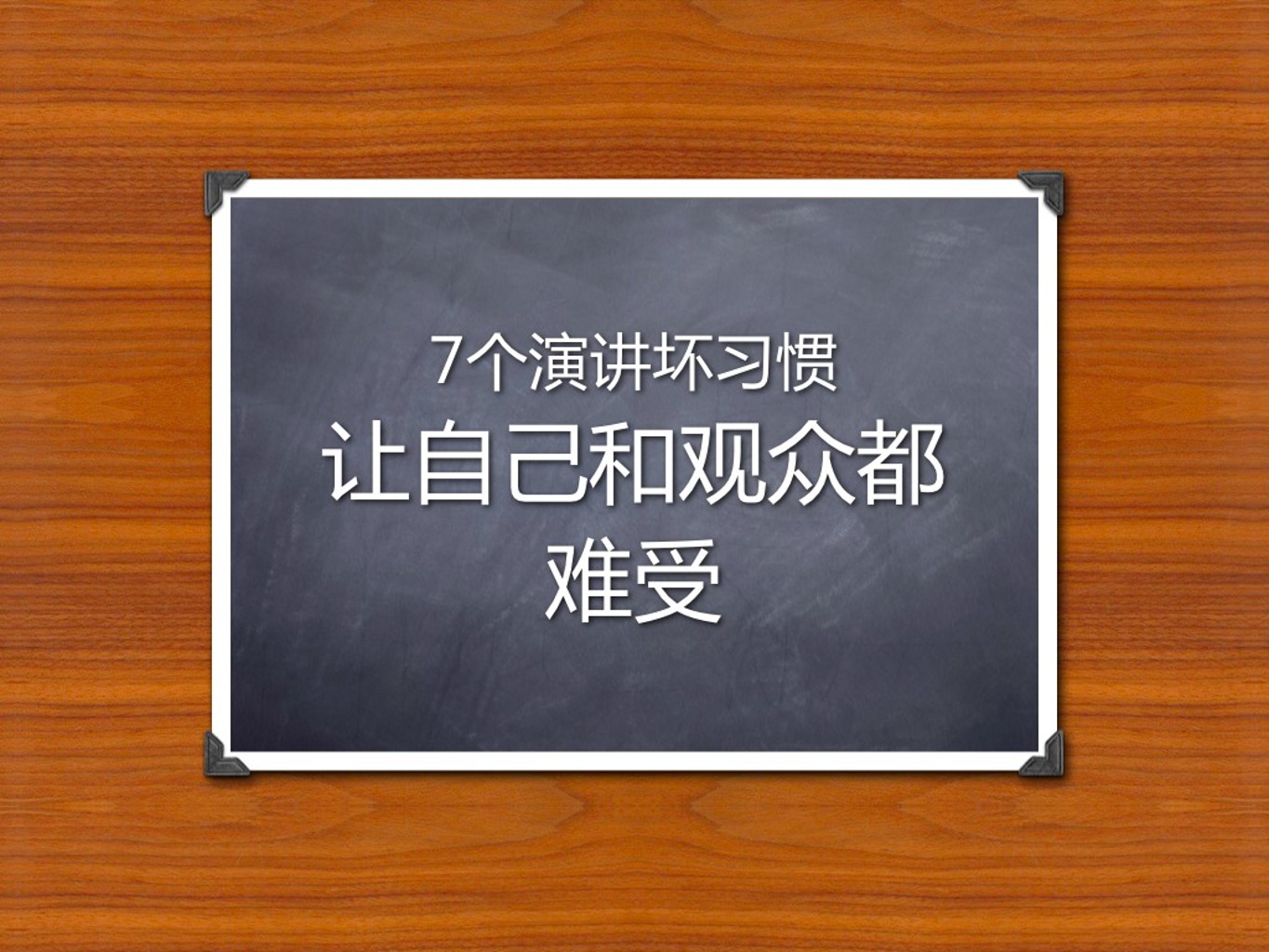 商务演示演说培训师的7个演讲坏习惯