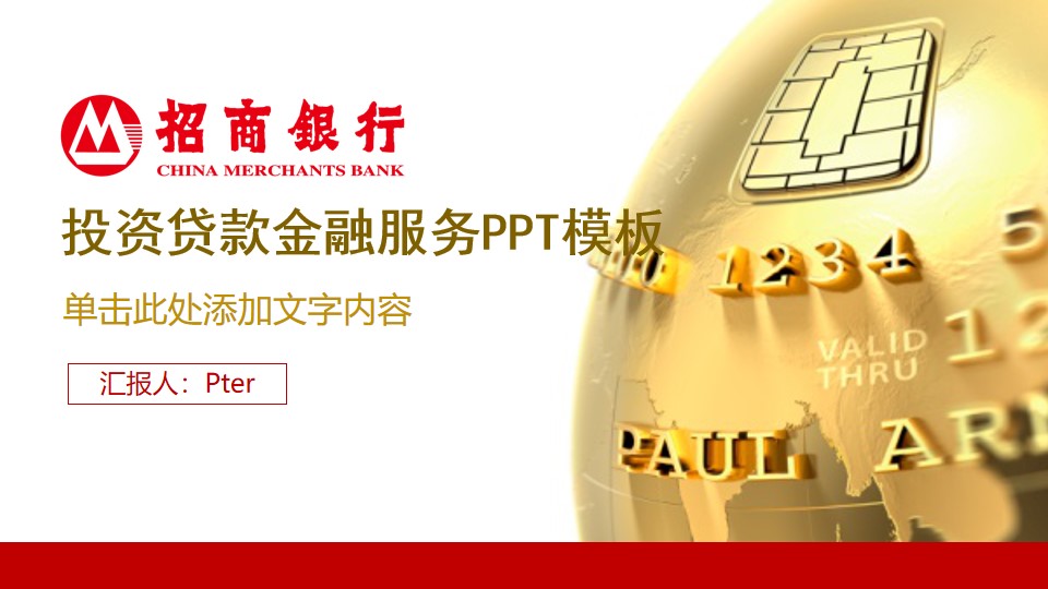 招商银行金融服务项目介绍PPT模板