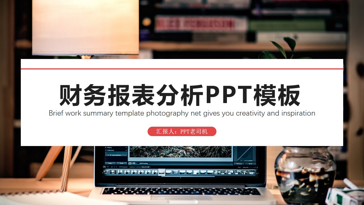 红黑简洁扁平财务分析报表PPT模板