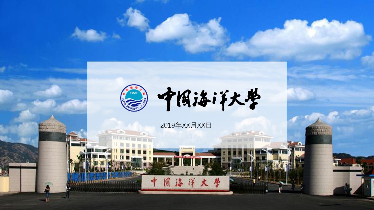 中国海洋大学介绍宣传PPT模板