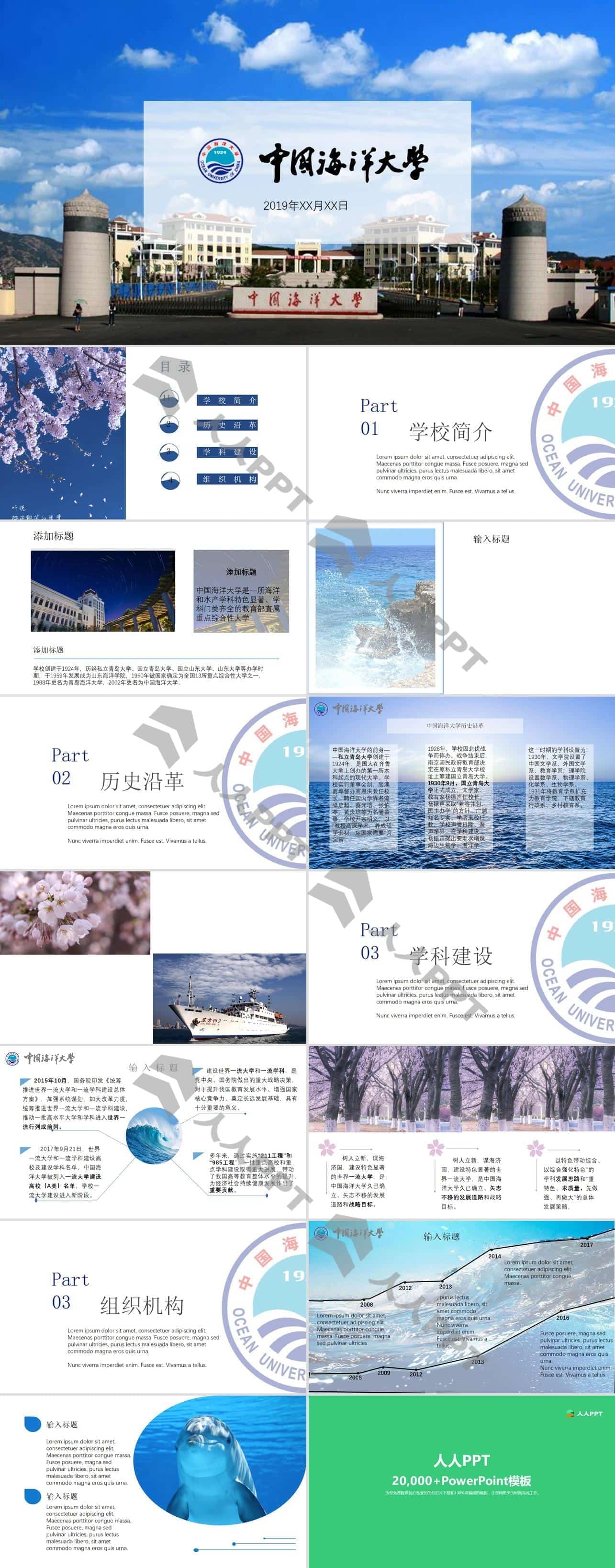 中国海洋大学介绍宣传PPT模板长图