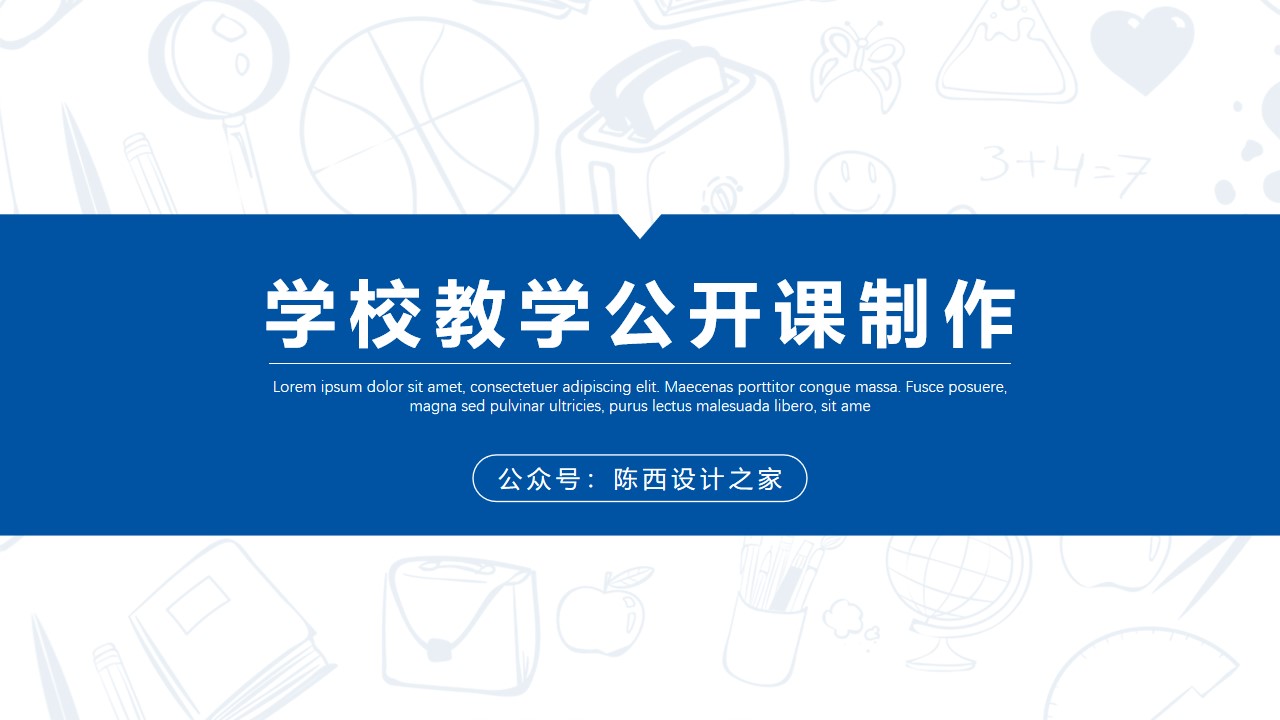 简约大气商务蓝学校教学公开课实用课件PPT模板