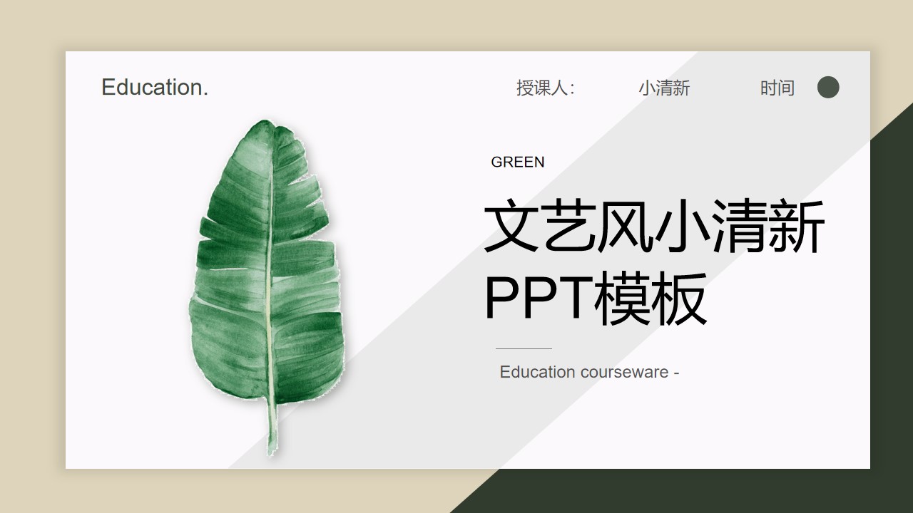 卡片式UI风文艺范绿叶小清新教育教学工作总结课件PPT模板