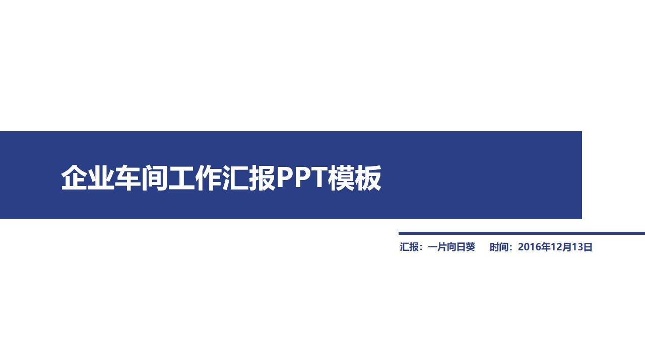 企业焊接车间工作汇报PPT模板