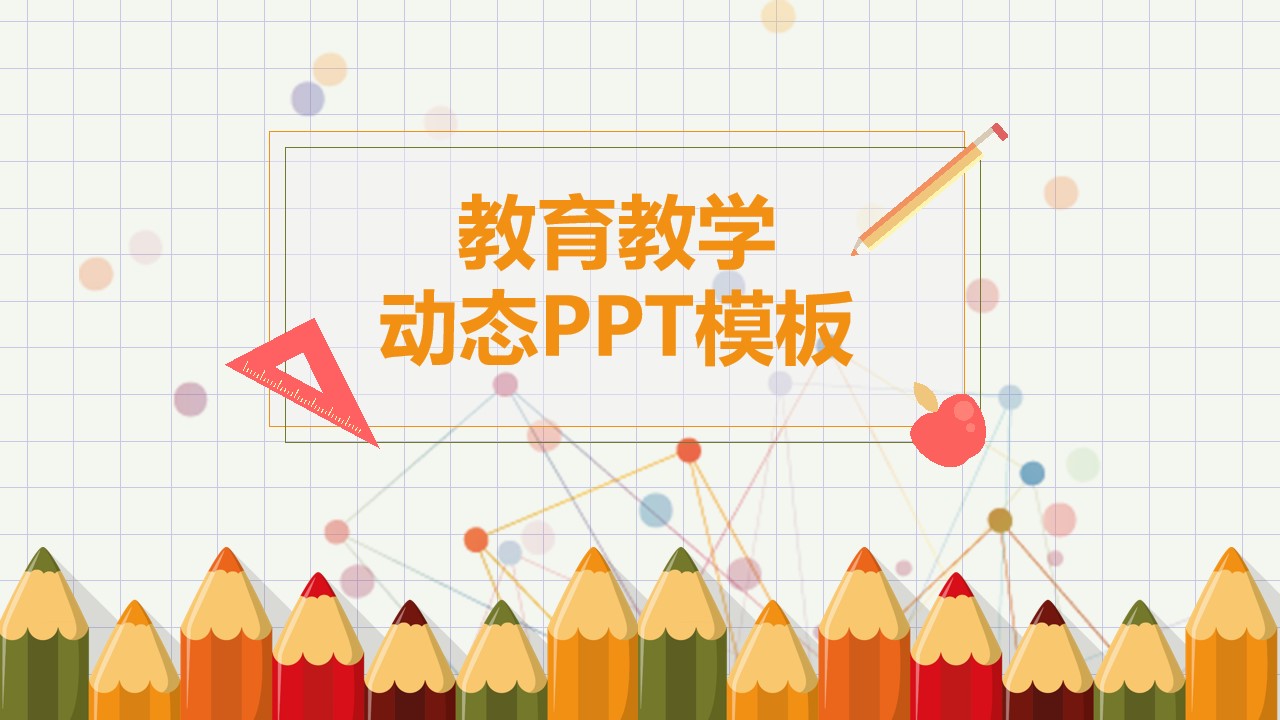 铅笔教具主图可爱卡通风小学教育教学课件PPT模板