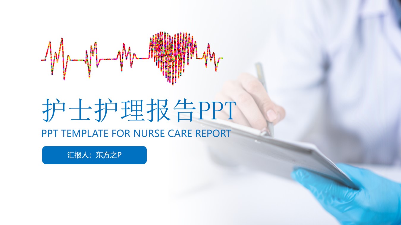 简约蓝护士护理工作总结报告PPT模板