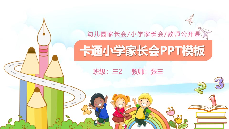 可爱卡通风幼儿园小学开学教师公开课PPT模板