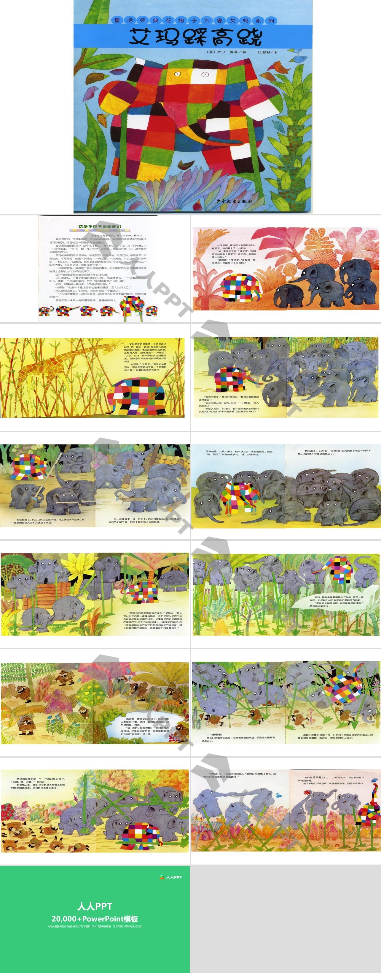 花格子大象艾玛绘本故事：艾玛踩高跷PPT长图