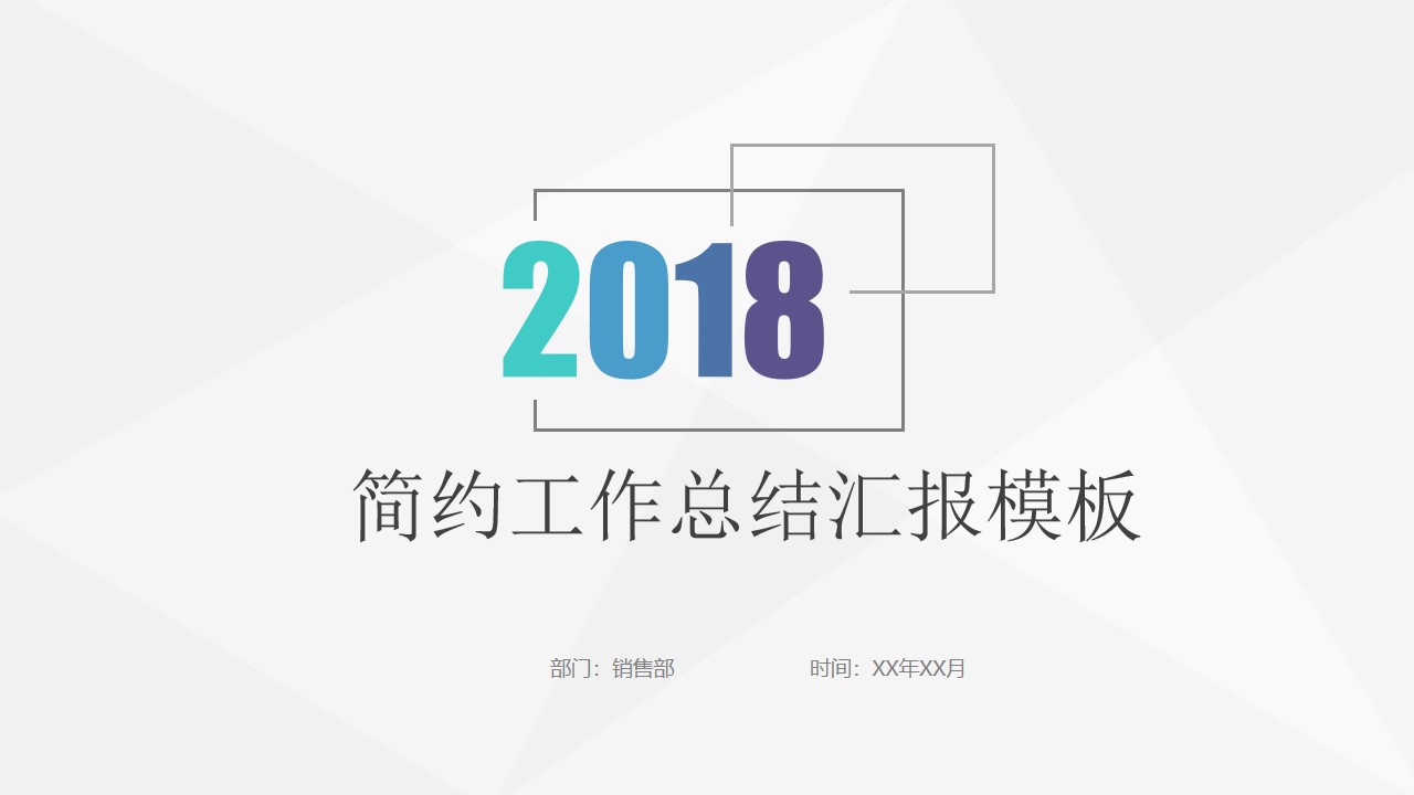 极简风格通用工作总结汇报PPT模板