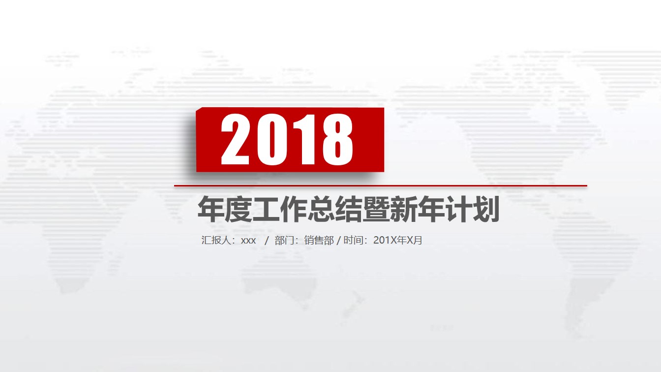 红色简洁通用年度工作总结暨新年计划PPT模板