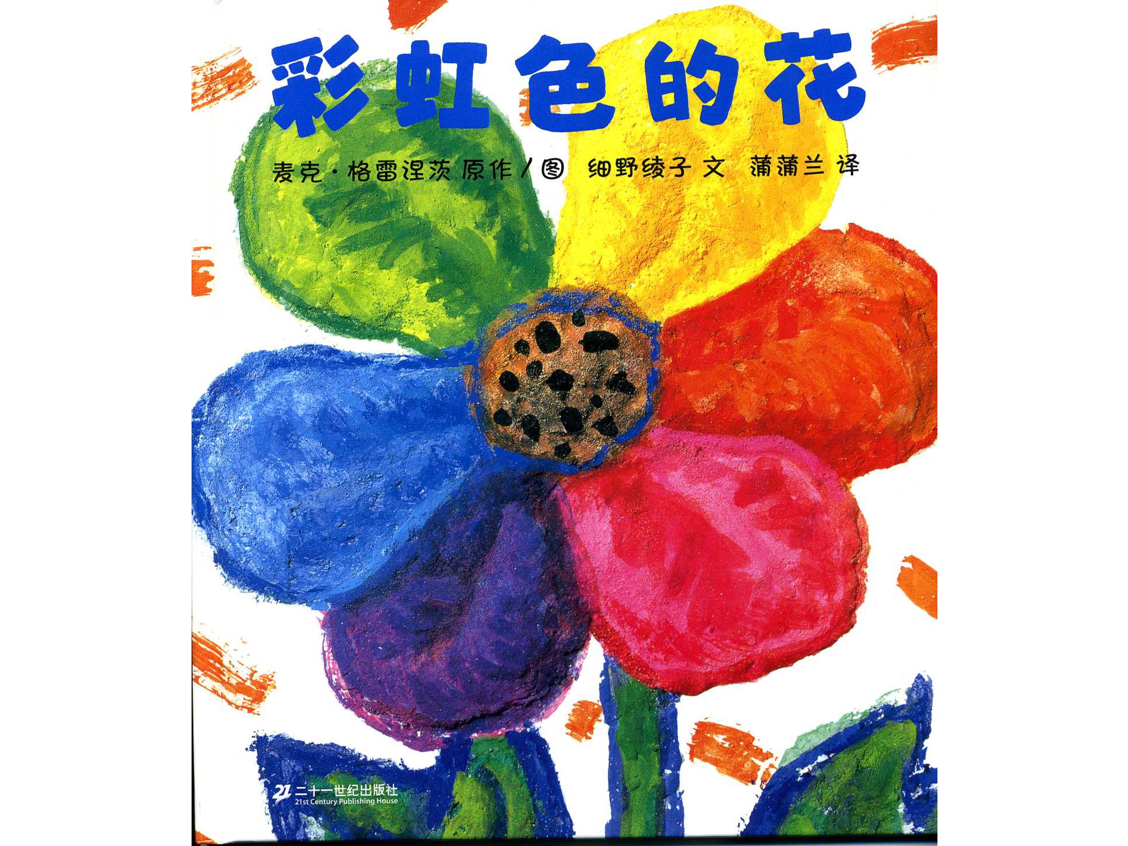 《彩虹色的花》绘本故事PPT 儿童绘本故事幻灯片下载