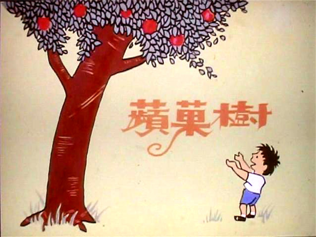 苹果树（爱心树）绘本故事PPT