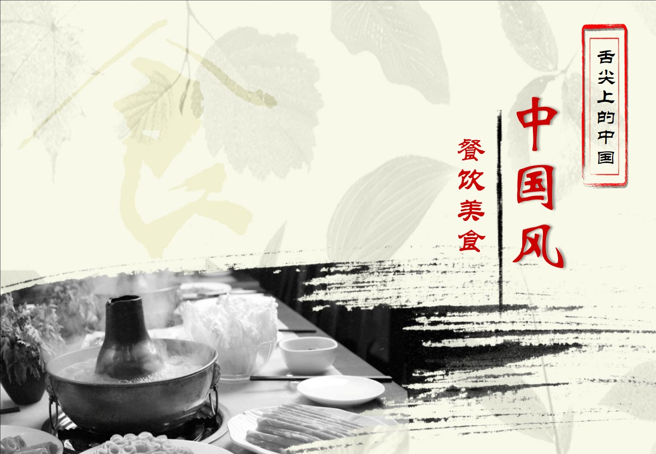 火锅背景的中国风餐饮美食PPT模板