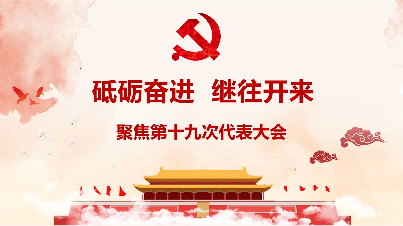 《砥砺奋进 继往开来》聚焦第十九次代表大会PPT