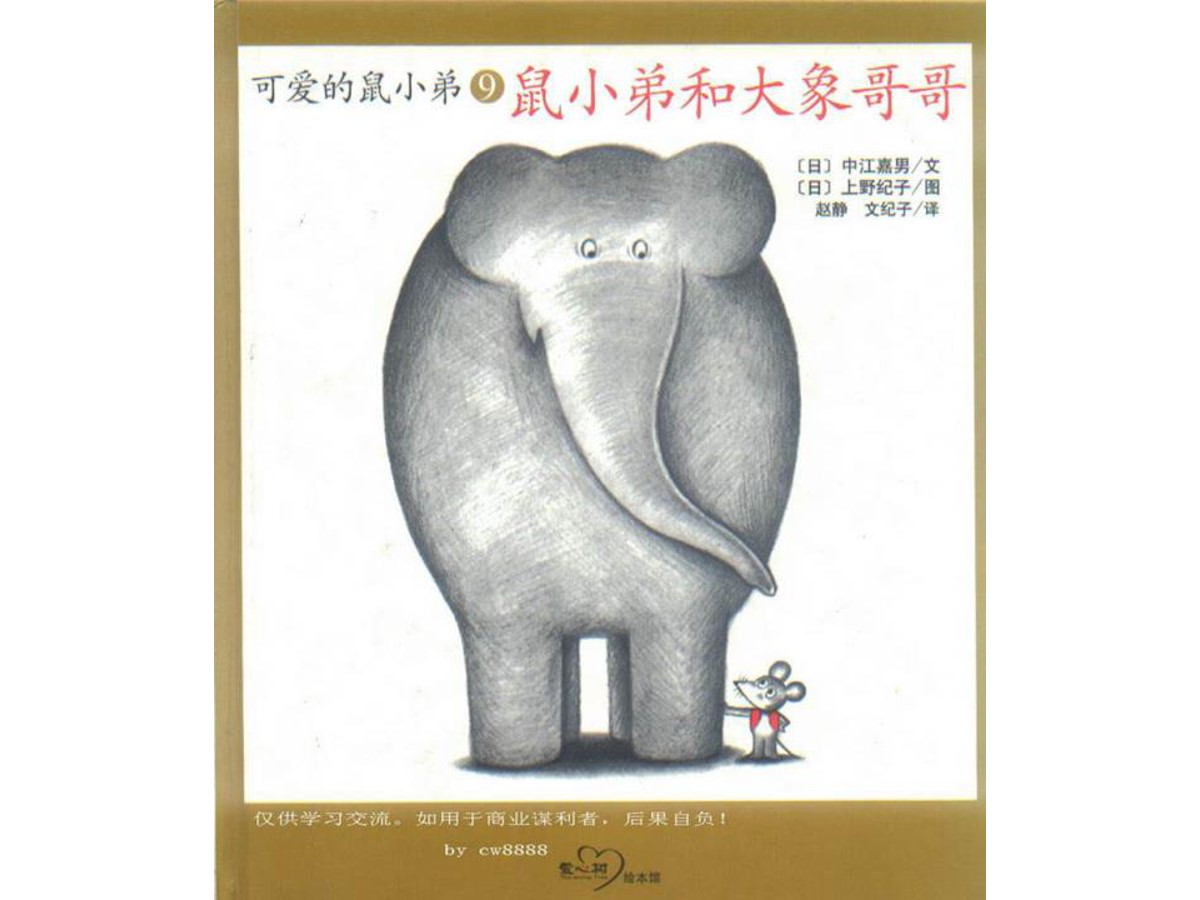 《鼠小弟和大象哥哥》绘本故事PPT