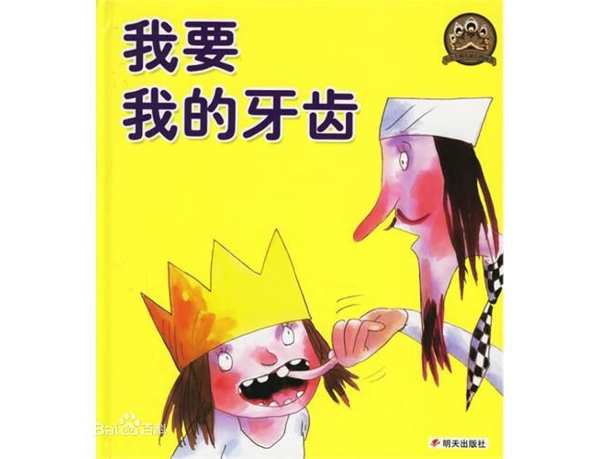 《我要我的牙齿》绘本故事PPT