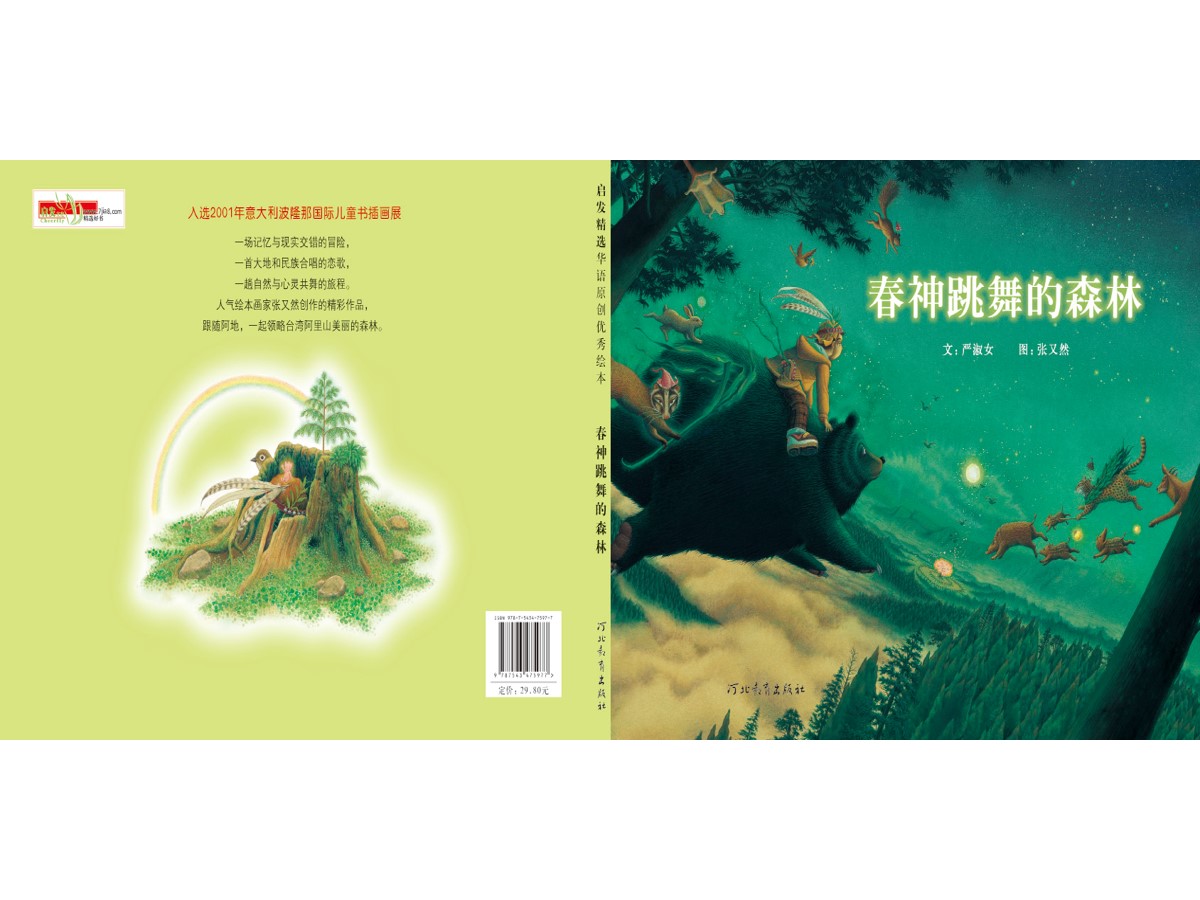 《春神跳舞的森林》绘本故事PPT