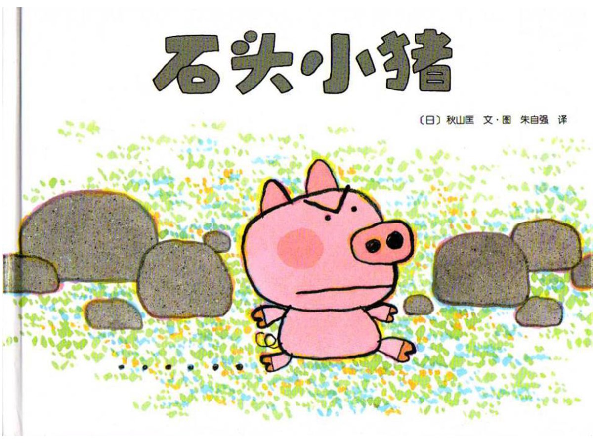 《石头小猪》绘本故事PPT