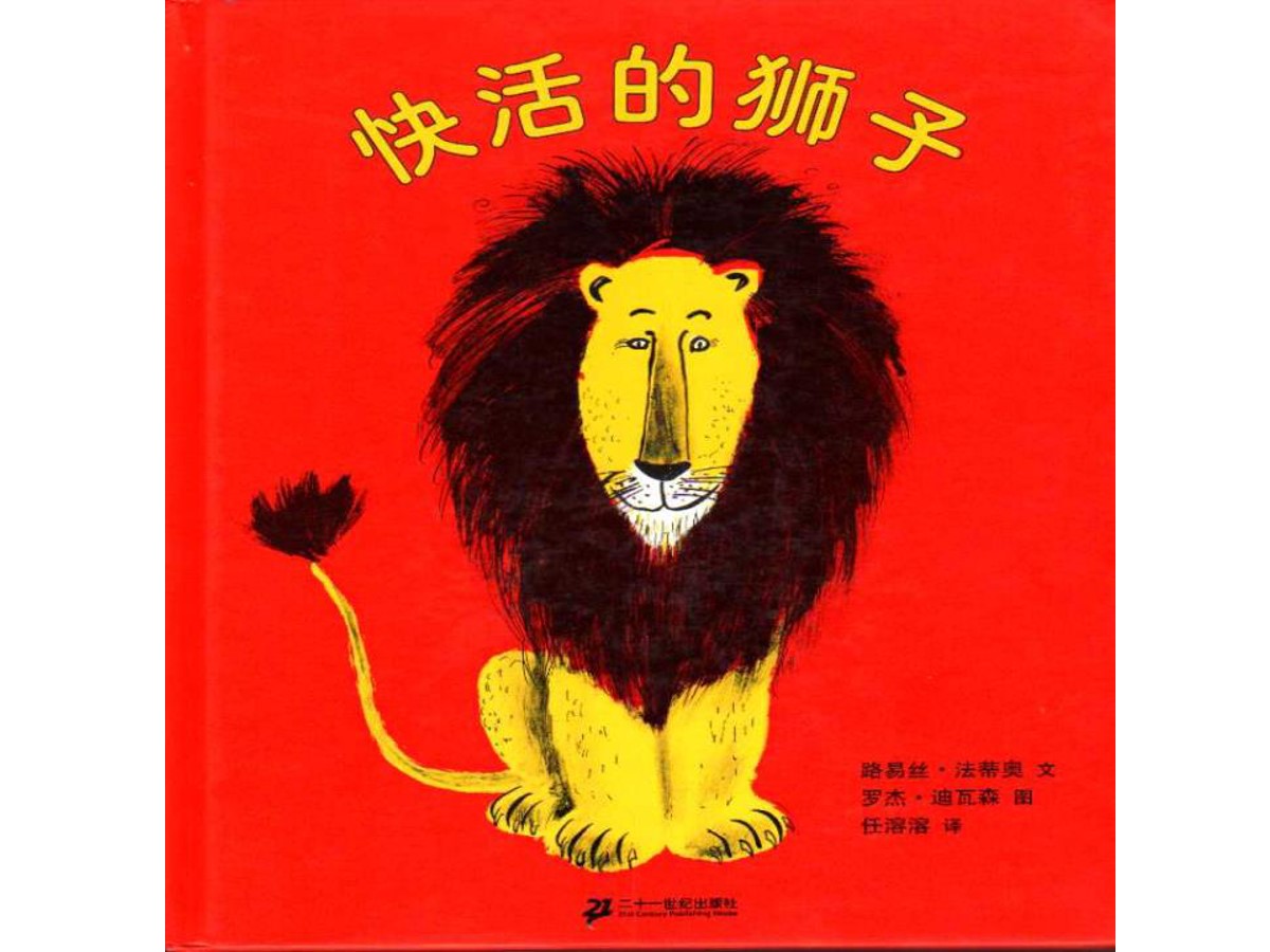 《快活的狮子》绘本故事PPT