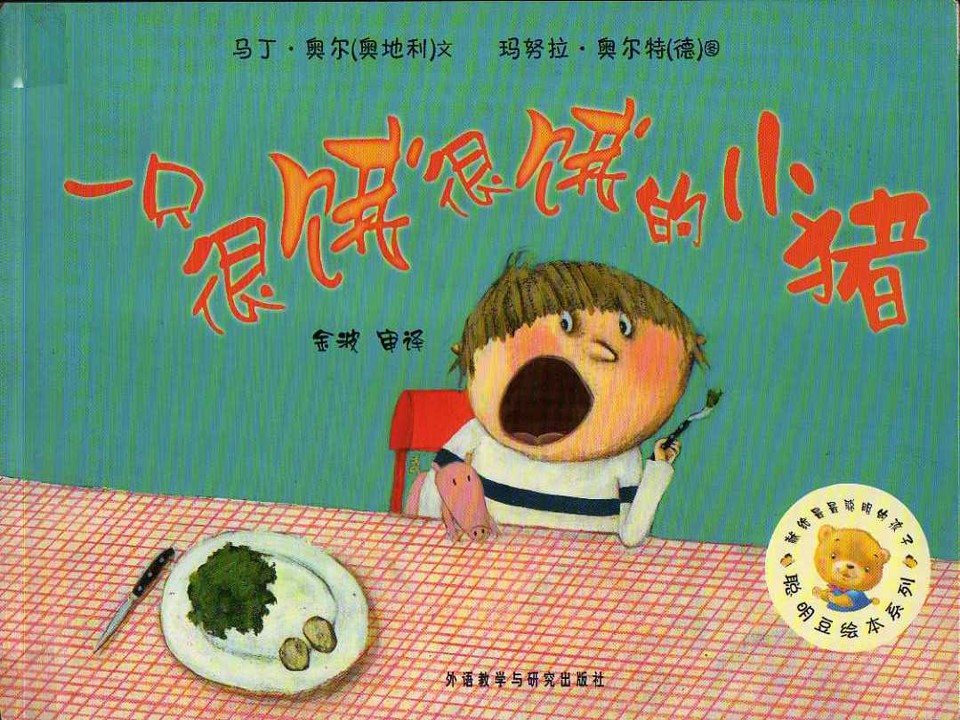 《一只很饿很饿的小猪》儿童绘本故事PPT 精品故事绘本PPT下载