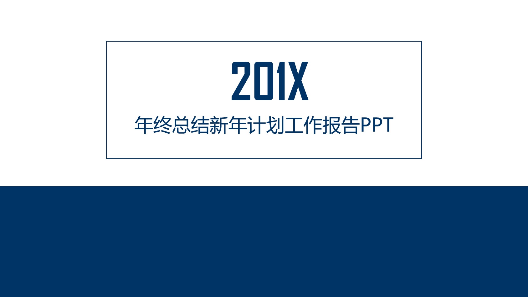 工作计划ppt案例欣赏 极简风格的报告汇报PPT模板