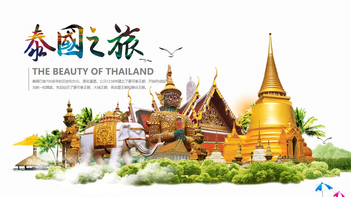 精美泰国旅游PPT 精致泰国旅游PPT