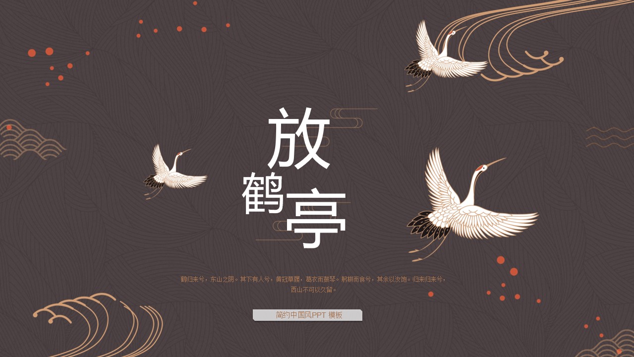 褐色仙鹤背景的古典中国风PPT模板