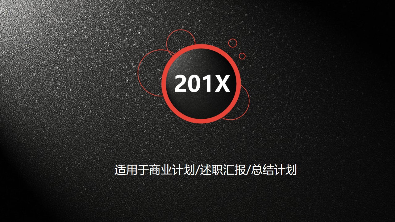 黑色磨砂质感的通用商务总结报告PPT模板