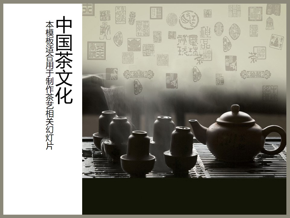 紫砂壶茶具背景的中国茶文化幻灯片模板