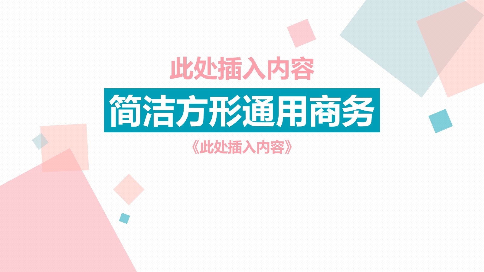 蓝粉搭配的简洁多边形通用商务PPT模板