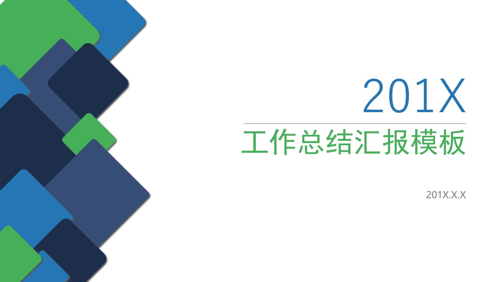 简洁蓝绿方块背景的工作汇报PPT模板