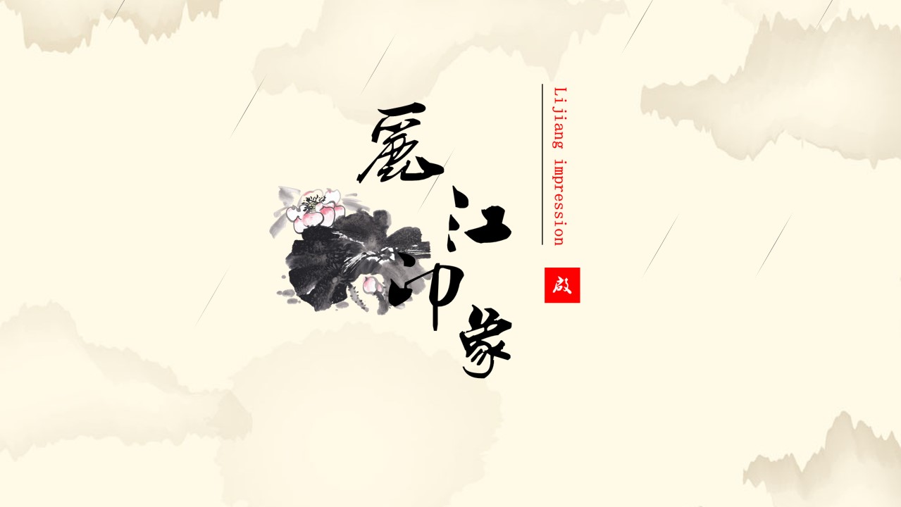 中国风背景的旅游幻灯片模板