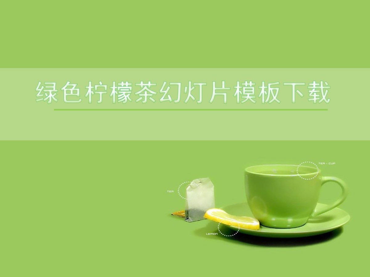 绿色柠檬茶背景简洁简约幻灯片模板